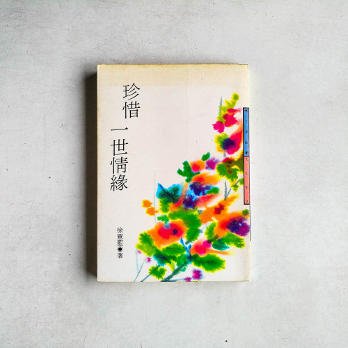 珍惜一世情緣