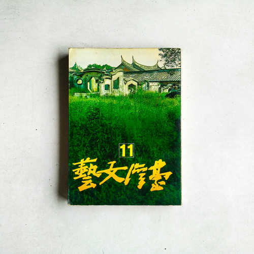 臺灣文藝11