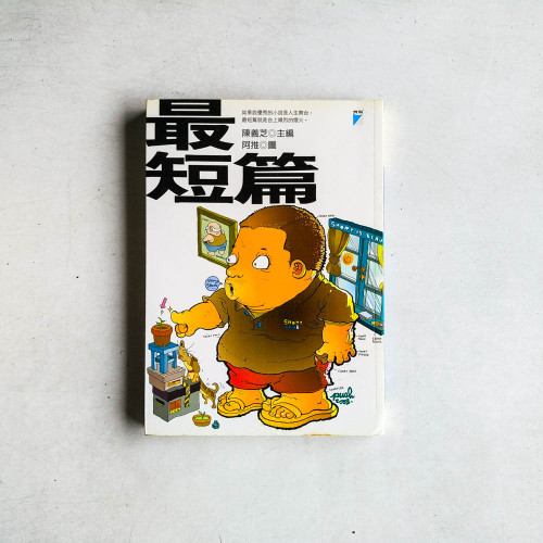 最短篇