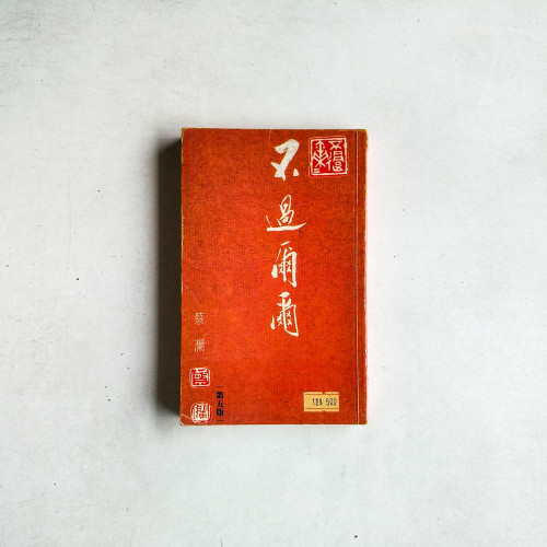 不過爾爾