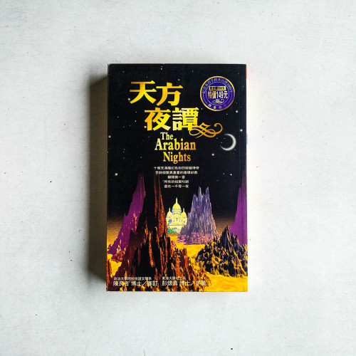 天方夜譚