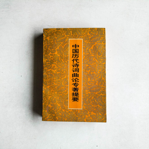 中國曆代詩詞曲論專著提要
