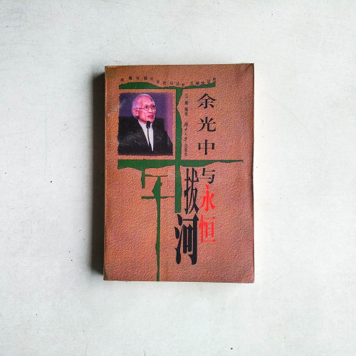 餘光中與永恆拔河