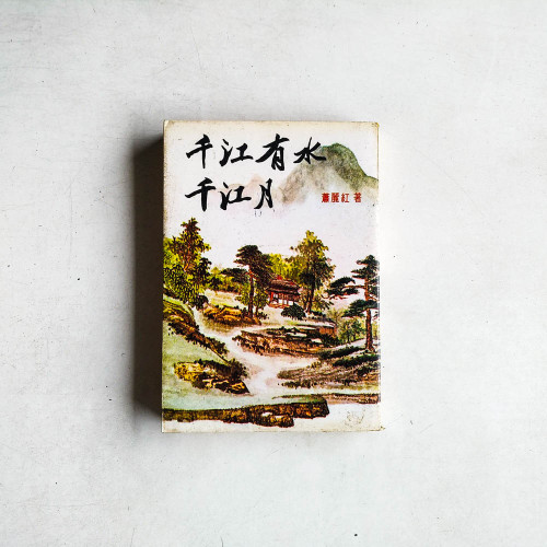 千江有水千江月