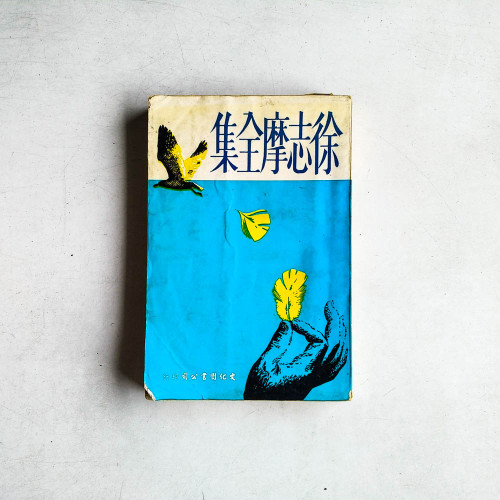 徐誌摩全集