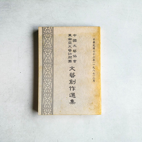 文藝創作選集