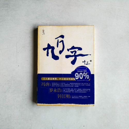 九萬字