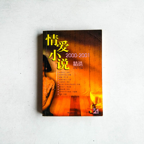 情愛小説2000-2001精選