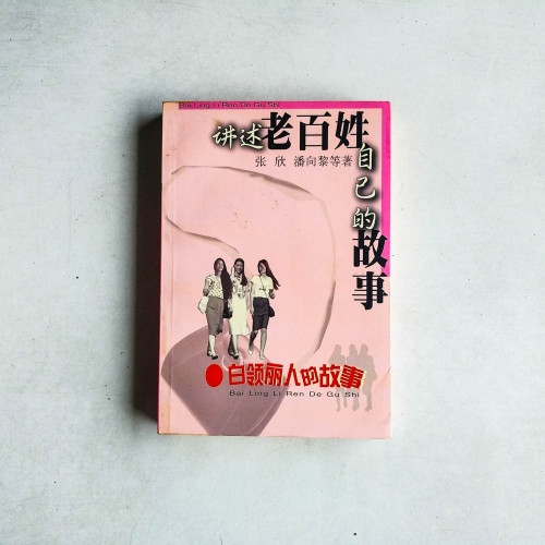 講述老百姓自己的故事:白領麗人的故事 講述老百姓自己的故事:白領麗人的故事