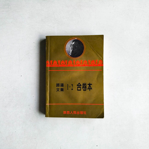 路遙文集1&2 合捲本
