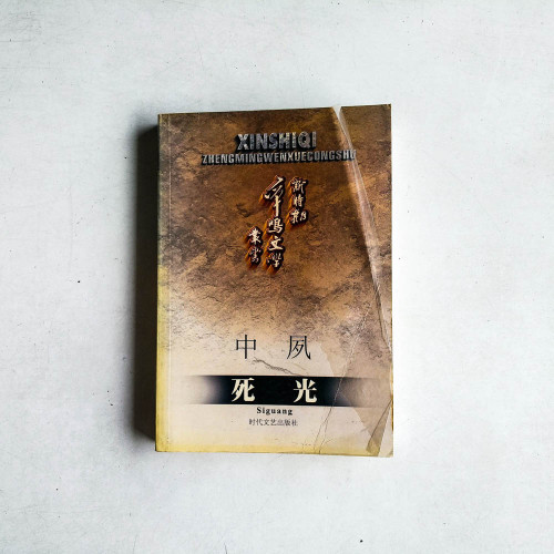 死光