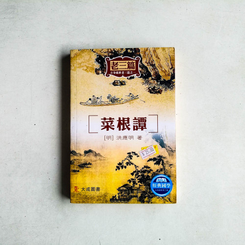 菜根譚
