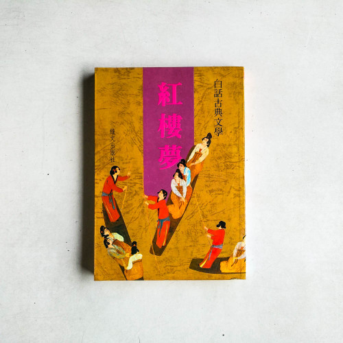 白話古典文學：紅樓夢