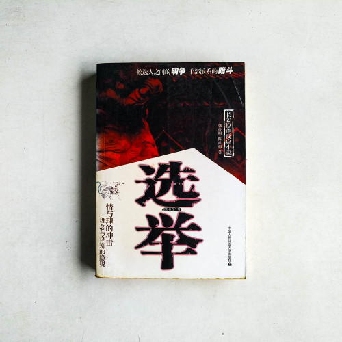 選舉