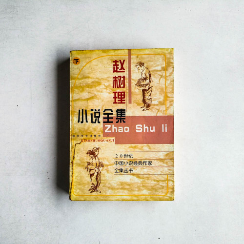 趙樹理小説全集