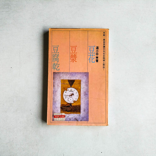 豆花豆漿豆腐幹