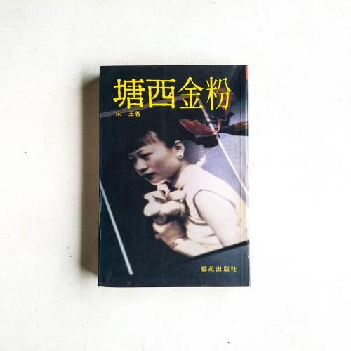 塘西金粉
