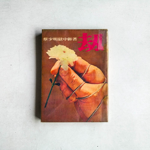 劫