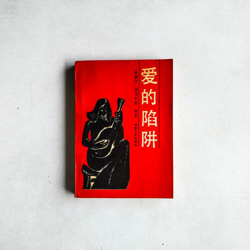 愛的陷阱