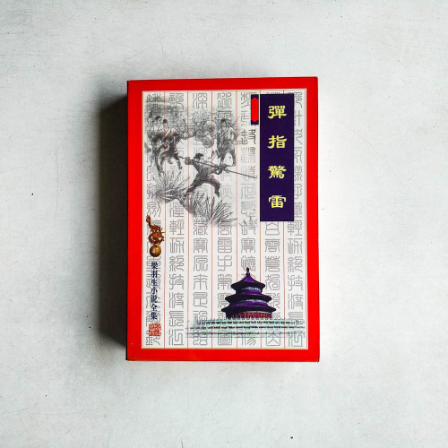彈指驚雷