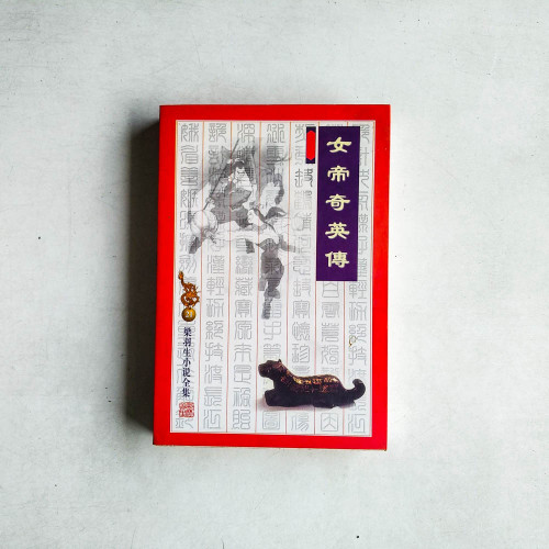 女帝奇英傳