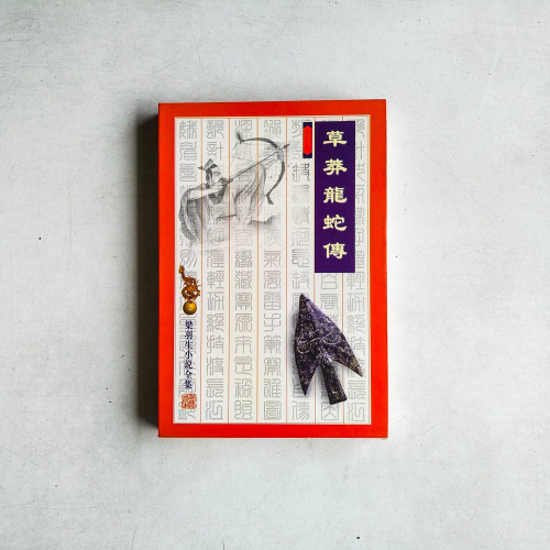 草莽龍蛇傳