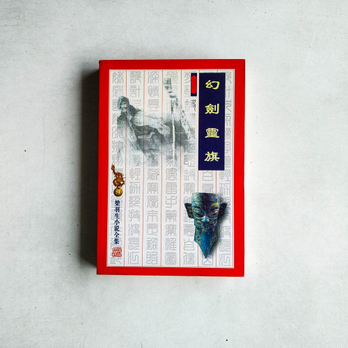 幻劍靈旗