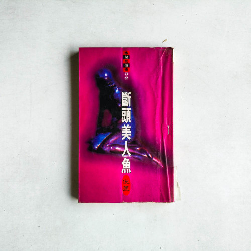 木蘭花傳奇32：斷頭美人魚