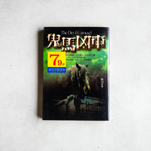 鬼馬兇車
