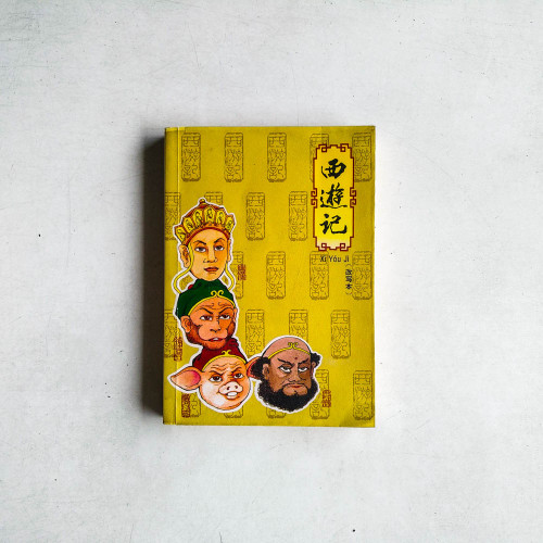 西遊記（改冩本）