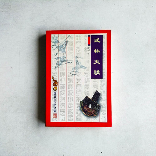 武林天驕