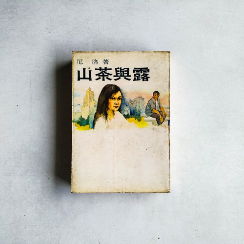 山茶與露