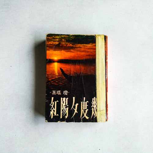 幾度夕陽紅