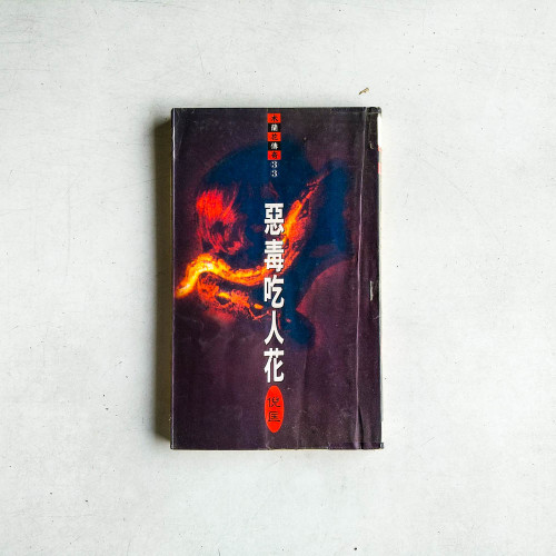 木蘭花傳奇33：悪毒吃人花