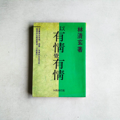 以有情覺有情