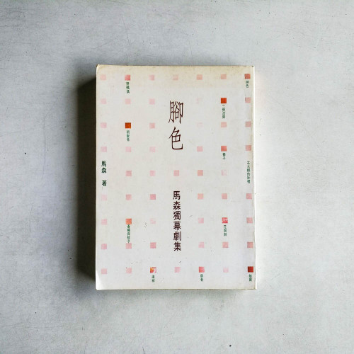 腳色