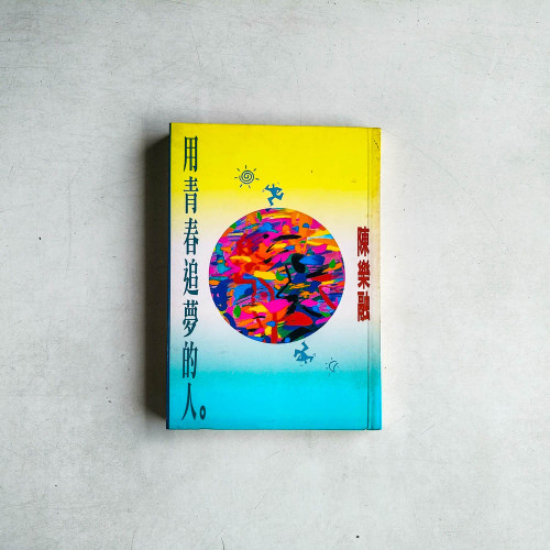 用青春追夢的人
