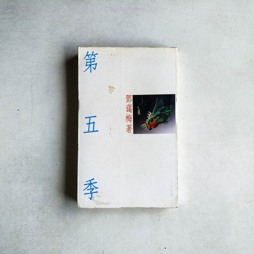 第五季