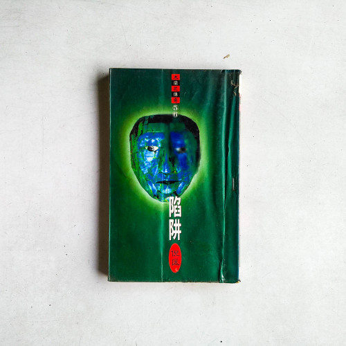 木蘭花傳奇56：陷阱
