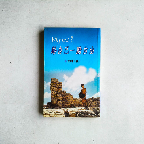 Why not?給自己一點自由