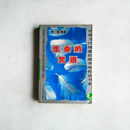 生命的咒語