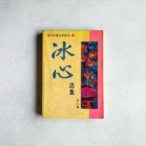 冰心選集