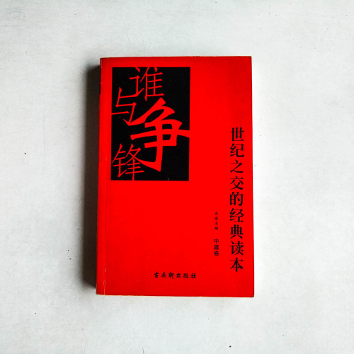 誰與爭鋒（中篇捲）