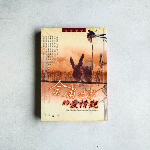 金庸世界的愛情觀