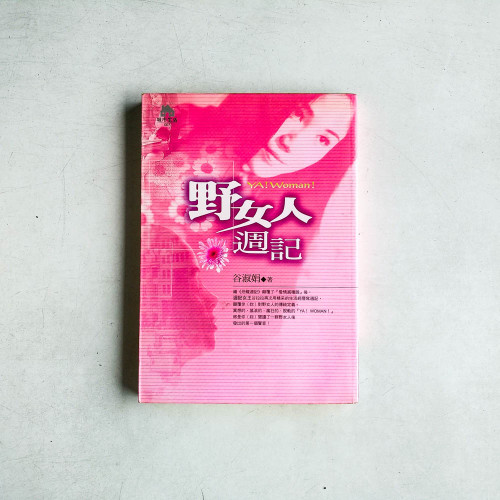 野女人週記