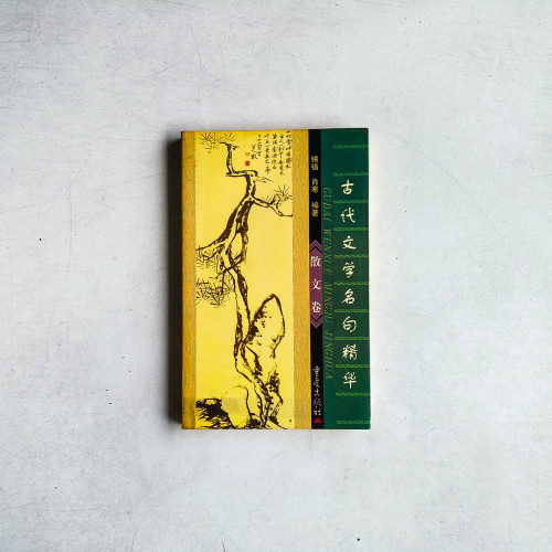 古代文學名句精華（散文捲）