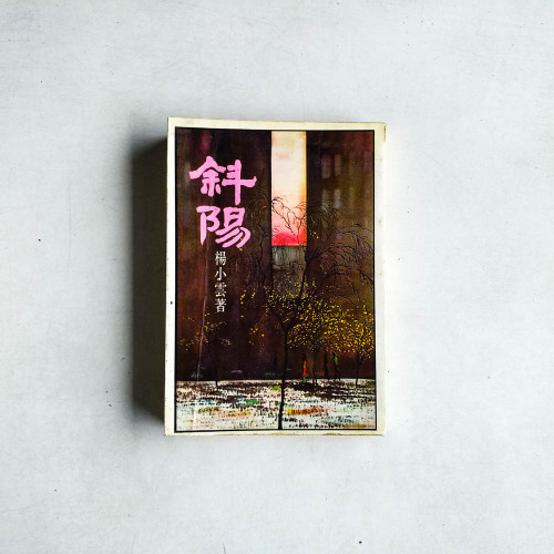 斜陽