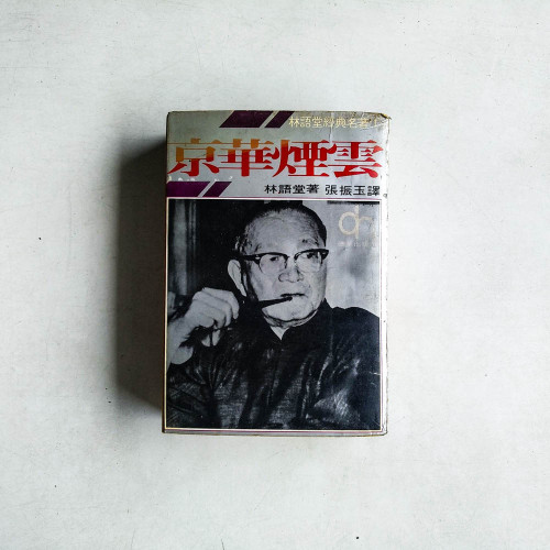 京華煙雲