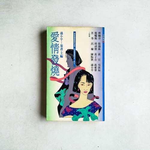 愛情發燒