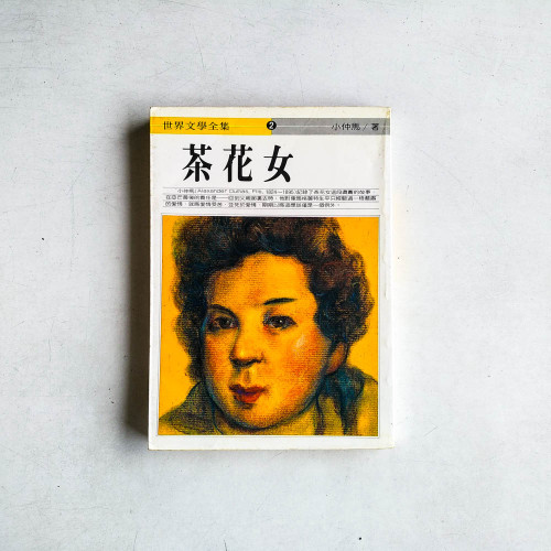 茶花女